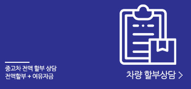 차량 할부상담 - 중고차 전액 할부 상담 전액할부 + 여유자금