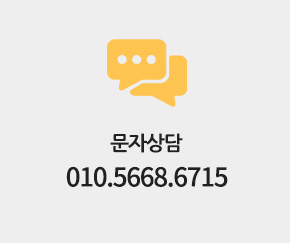 문자상담 010.5668.6715