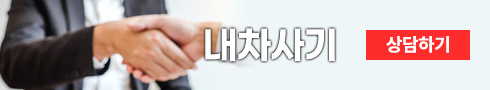 솔직카게 내차사기 상담하기