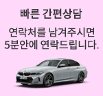 빠른 간편상담 - 연락처를 남겨주시면 5분안에 연락드립니다.