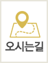 오시는길