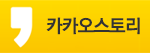 카카오스토리