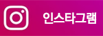 인스타그램