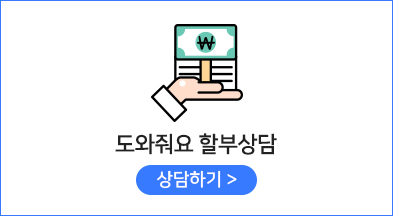 할부상담