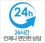 24시간 언제나 편안한 상담