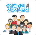 성실한 경력 및 신입직원모집