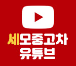 세모중고차 유튜브