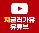 차굴러가유 유튜브