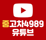 중고차4989 유튜브