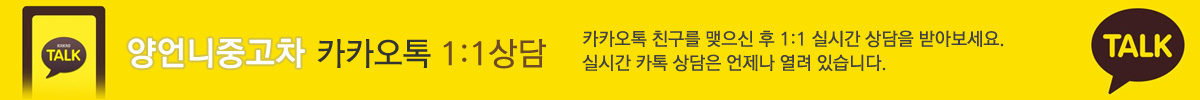 양언니중고차 카카오톡 1:1 상담 - 카카오톡 친구를 맺으신 후 1:1 실시간 상담을 받아보세요. 실시간 카톡 상담은 언제나 열려 있습니다.