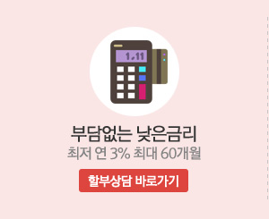 부담없는 낮은금리 - 최저 연 3% 최대 60개월 / 양언니중고차 할부상담 바로가기