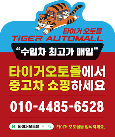 타이거오토몰에서 중고차 쇼핑하세요. 네이버에서 타이거 오토몰을 검색하세요.