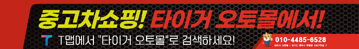 중고차쇼핑! 타이거 오토몰에서! 티맵에서 타이거 오토몰로 검색하세요