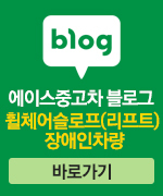 에이스중고차 블로그 - 휠체어슬로프(리프트) 장애인차량 바로가기