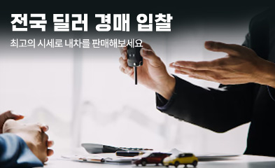 전국 딜러 경매 입찰 - 최고의 시세로 내차를 판매해보세요.