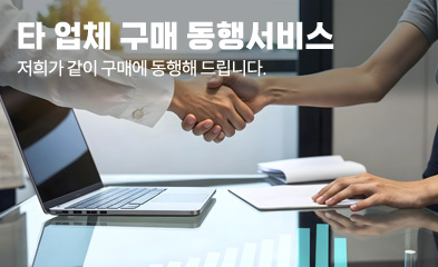 타 업체 구매 동행 서비스 - 저희가 같이 구매에 동행 해드립니다.