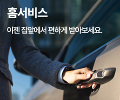 홈서비스 - 이젠 집앞에서 편하게 받아보세요.