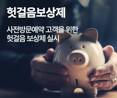헛걸음보상제 - 사전방문예약 고객을 위한 헛걸음 보상제 실시
