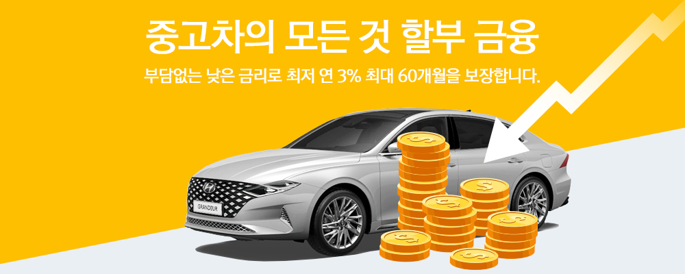 건전한 중고차 거래를 위한 약속