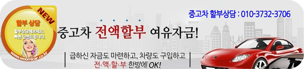 중고차 전액할부 여유자금 - 급하신 자금도 마련하고, 차량도 구입하고 전액할부 한방에 OK!