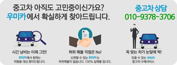 중고차 아직도 고민중이신가요? 우미카에서 확실하게 찾아드립니다. 시간 낭비는 이제 그만! 허위 매물 걱정은 No! 꼭 맞는 차가 눈앞에 딱!