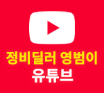 정비딜러 영범이 유튜브