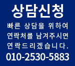 상담신청 빠른 상담을 위하여 연락처를 남겨주시면 연락드리겠습니다.