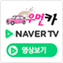 우먼카 네이버TV